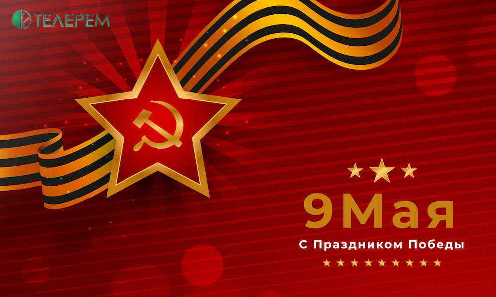 С Днем Победы